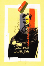 فلسفه سیاسی مایکل اوکشات