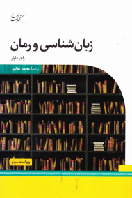 زبان شناسی و رمان