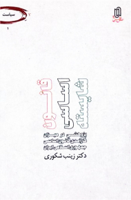 قانون اساسی شایسته (پژوهشی در میزان کارآمدی قانون اساسی جمهوری اسلامی)