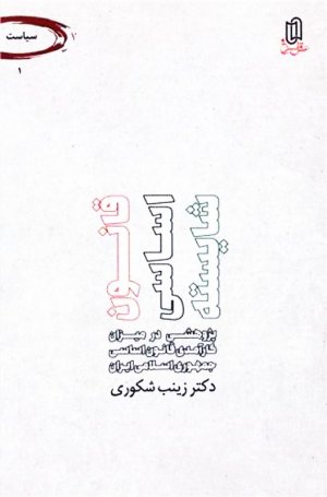 قانون اساسی شایسته (پژوهشی در میزان کارآمدی قانون اساسی جمهوری اسلامی)