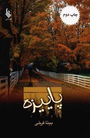 پاییزه
