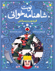 فریدون و پسرانش (نوبت شاهنامه خوانی)