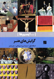 گرایش های هنر (ایسم ها)