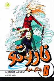 ناروتو 6 (جنگل مرگ)