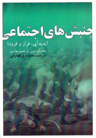 جنبش های اجتماعی (پدیدآیی، فراز و فرود)