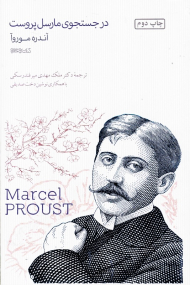 در جستجوی مارسل پروست