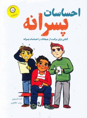 احساسات پسرانه (کتابی برای مراقبت از هیجانات و احساسات پسرانه)