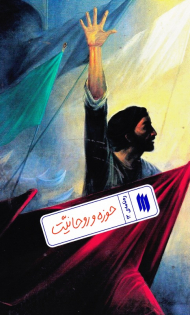 حوزه و روحانیت (ره نامه 13)