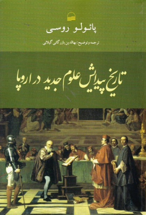 تاریخ پیدایش علوم جدید در اروپا