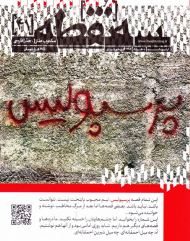 مجله سه نقطه 41 (اردیبهشت و خرداد 1402)