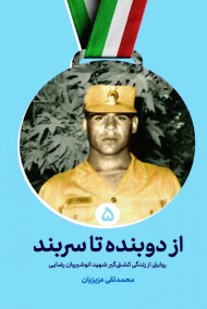 از دوبنده تا سربند