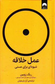 عمل خلاقه (شیوه ای برای هستی)