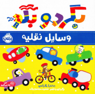 وسایل نقلیه (بگردو بگو)