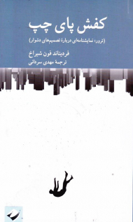 کفش پای چپ (ترور: نمایشنامه ای درباره تصمیم های دشوار)