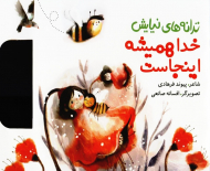 خدا همیشه اینجاست (ترانه های نیایش)