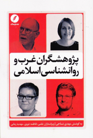 پژوهشگران غرب و روانشناسی اسلامی