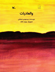 والعادیات