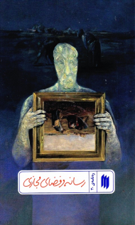 رسانه و فضای مجازی (ره نامه 30)