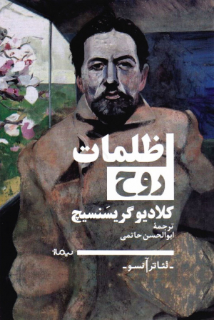 ظلمات روح