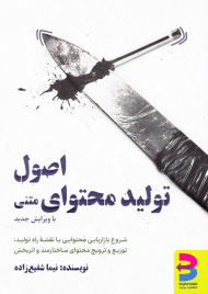 اصول تولید محتوای متنی (شروع بازاریابی محتوایی با نقشه راه تولید، توزیع و ترویج محتوای ساختارمند و اثربخش)