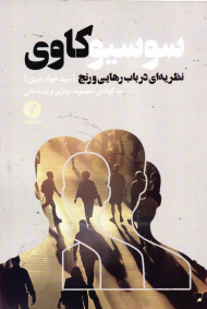 سوسیوکاوی (نظریه ای در باب رهایی و رنج)