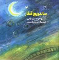 ساندویچ قطار