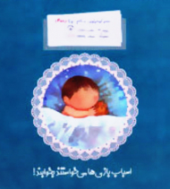 پسر کوچولویی به نام غوره 4 (اسباب بازی ها می خواستند بخوابند!)