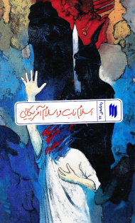 اسلام ناب و اسلام آمریکایی (ره نامه 22)