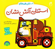 استنلی آتش نشان (استنلی همه کاره)