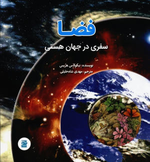 فضا (سفری در جهان هستی)