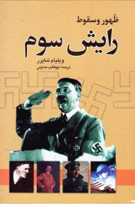 ظهور و سقوط رایش سوم (تاریخ آلمان نازی)