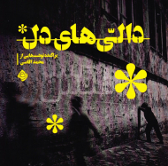 دالی های دل