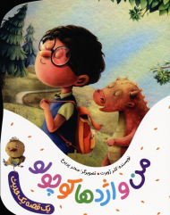 من و اژدها کوچولو (یک قصه یک حدیث)