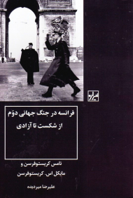 فرانسه در جنگ جهانی دوم از شکست تا آزادی