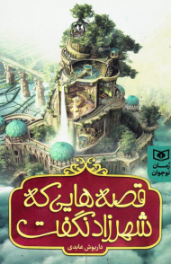 قصه هایی که شهرزاد نگفت