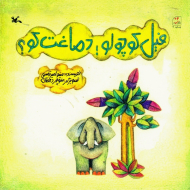 فیل کوچولو، دماغت کو؟