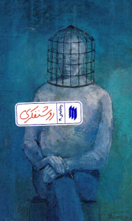 روشنفکری (ره نامه 19)