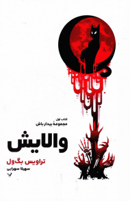 والایش (بیدار باش1)