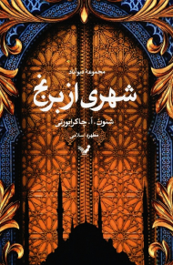 شهری از برنج