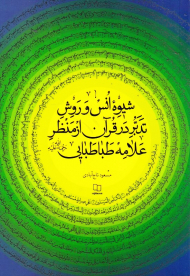 شیوه انس و روش تدبر در قرآن از منظر علامه طباطبایی