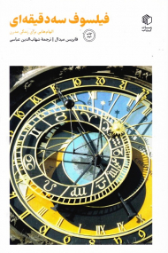 فیلسوف سه دقیقه ای (الهام هایی برای زندگی مدرن)