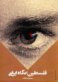 فلسطین، نگاه ایرانی