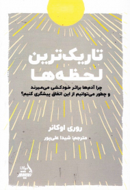 تاریک ترین لحظه ها (چرا آدم ها بر اثر خودکشی می میرند و چطور می توانیم از این اتفاق پیشگیری کنیم؟)