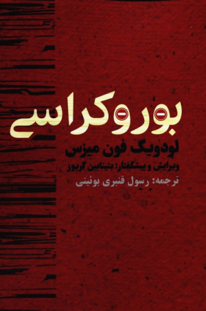 بوروکراسی