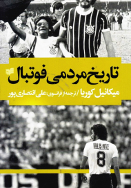 تاریخ مردمی فوتبال