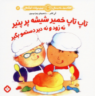 تاپ تاپ خمیر شیشه پر پنیر نه زود و نه دیر دستمو بگیر (هفته و روز،ماه و سال نی نی می خنده خوشحال 12)