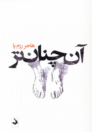 آن چنان تر
