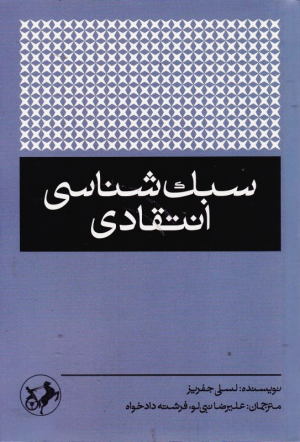 سبک شناسی انتقادی
