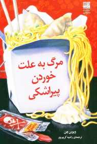 مرگ به علت خوردن پیراشکی