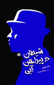 شیطان در پیراهن آبی